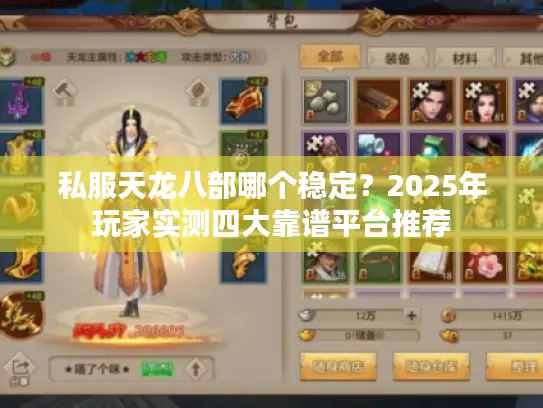 私服天龙八部哪个稳定？2025年玩家实测四大靠谱平台推荐