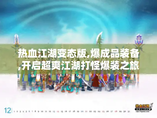 热血江湖变态版,爆成品装备,开启超爽江湖打怪爆装之旅 热血江湖变态版,爆成品装备,开启超爽江湖打怪爆装之旅