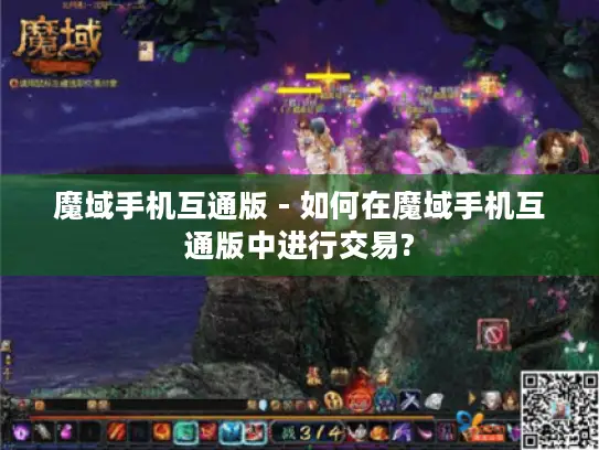 魔域手机互通版 - 如何在魔域手机互通版中进行交易?
