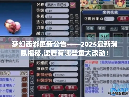 梦幻西游更新公告——2025最新消息揭秘,速看有哪些重大改动！