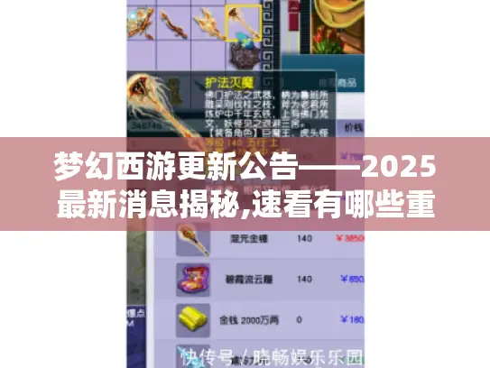 梦幻西游更新公告——2025最新消息揭秘,速看有哪些重大改动！