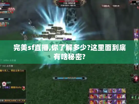 完美sf直播,你了解多少?这里面到底有啥秘密?