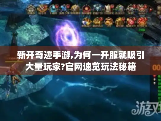 新开奇迹手游,为何一开服就吸引大量玩家?官网速览玩法秘籍 新开奇迹手游,为何一开服就吸引大量玩家?官网速览玩法秘籍