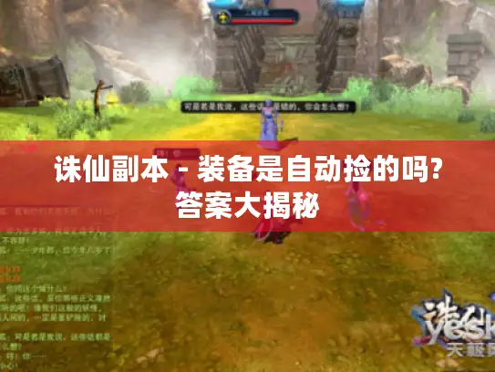 诛仙副本 - 装备是自动捡的吗?答案大揭秘
