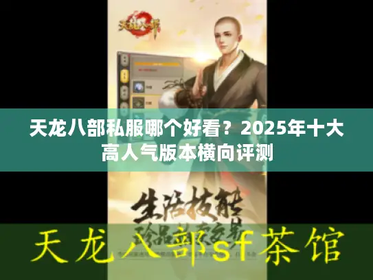 天龙八部私服哪个好看?2025年十大高人气版本横向评测 天龙八部私服哪个好看?2025年十大高人气版本横向评测