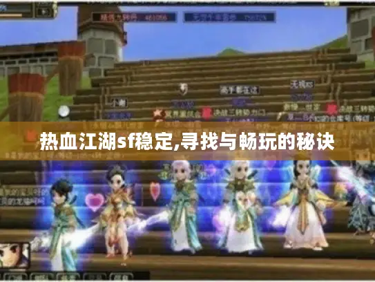 热血江湖sf稳定,寻找与畅玩的秘诀