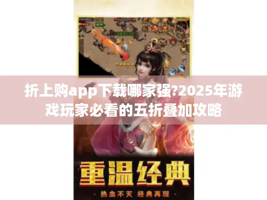 折上购app下载哪家强?2025年游戏玩家必看的五折叠加攻略
