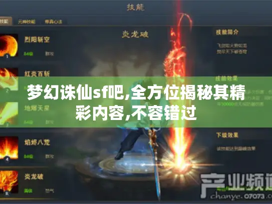 梦幻诛仙sf吧,全方位揭秘其精彩内容,不容错过