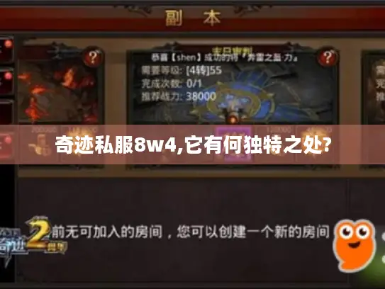 奇迹私服8w4,它有何独特之处?
