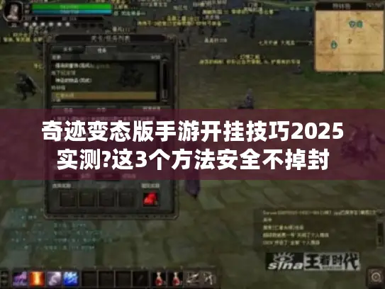奇迹变态版手游开挂技巧2025实测?这3个方法安全不掉封