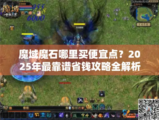 魔域魔石哪里买便宜点?2025年最靠谱省钱攻略全解析 魔域魔石哪里买便宜点?2025年最靠谱省钱攻略全解析