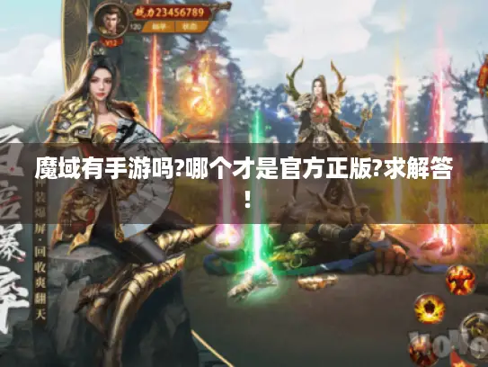 魔域有手游吗?哪个才是官方正版?求解答！
