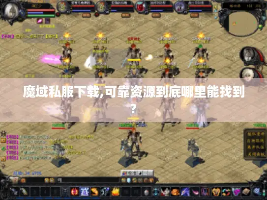 魔域私服下载,可靠资源到底哪里能找到?