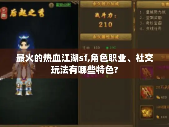 最火的热血江湖sf,角色职业、社交玩法有哪些特色?