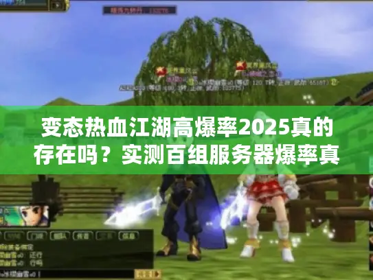 变态热血江湖高爆率2025真的存在吗？实测百组服务器爆率真相