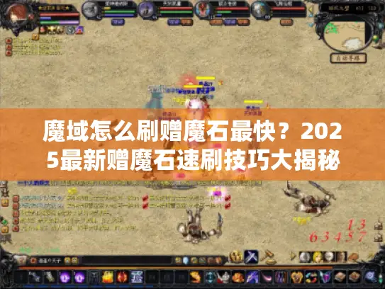 魔域怎么刷赠魔石最快？2025最新赠魔石速刷技巧大揭秘