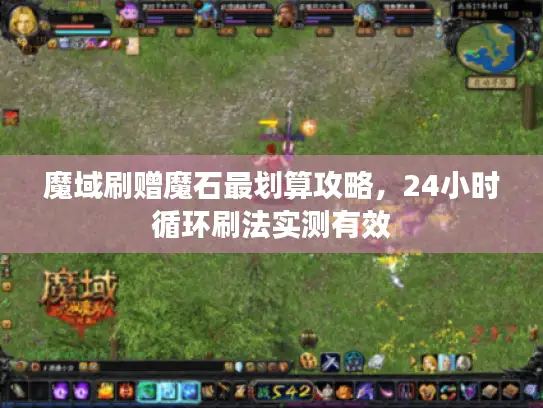 魔域刷赠魔石最划算攻略,24小时循环刷法实测有效 魔域刷赠魔石最划算攻略,24小时循环刷法实测有效