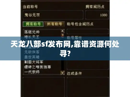 天龙八部sf发布网,靠谱资源何处寻? 天龙八部sf发布网,靠谱资源何处寻?