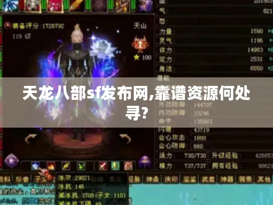 天龙八部sf发布网,靠谱资源何处寻? 天龙八部sf发布网,靠谱资源何处寻?