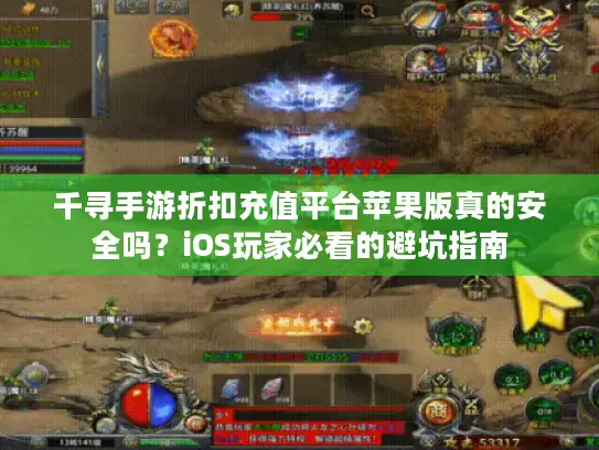 千寻手游折扣充值平台苹果版真的安全吗？iOS玩家必看的避坑指南
