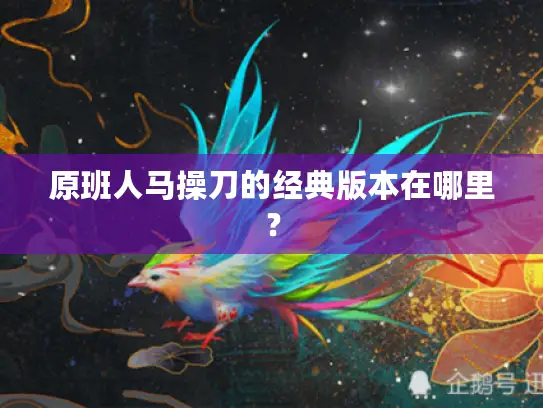 原班人马操刀的经典版本在哪里？