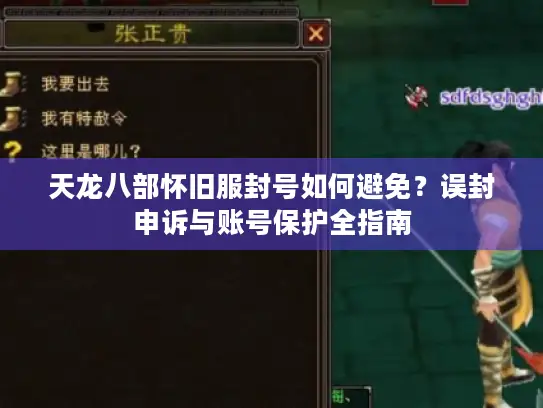 天龙八部怀旧服封号如何避免？误封申诉与账号保护全指南