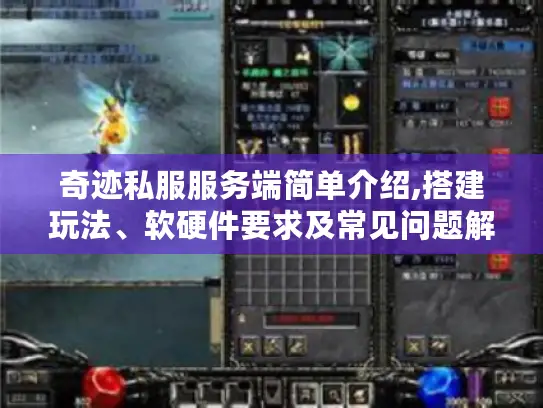 奇迹私服服务端简单介绍,搭建玩法、软硬件要求及常见问题解决办法