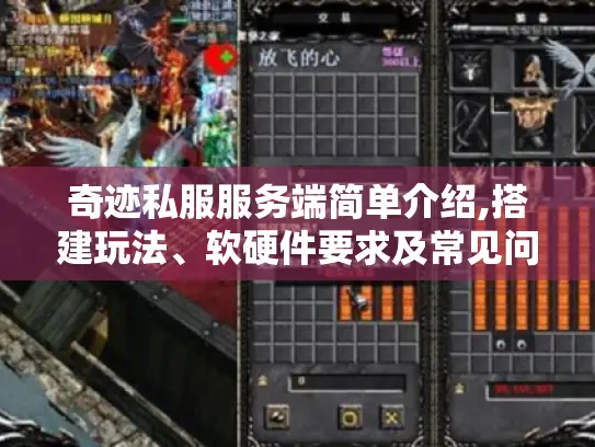 奇迹私服服务端简单介绍,搭建玩法、软硬件要求及常见问题解决办法