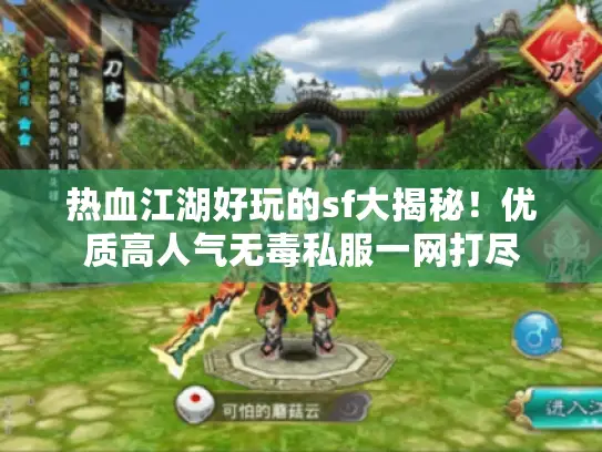 热血江湖好玩的sf大揭秘!优质高人气无毒私服一网打尽 热血江湖好玩的sf大揭秘!优质高人气无毒私服一网打尽