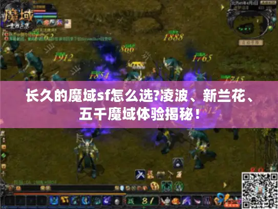 长久的魔域sf怎么选?凌波、新兰花、五千魔域体验揭秘！