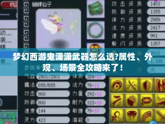 梦幻西游鬼潇潇武器怎么选?属性、外观、场景全攻略来了！