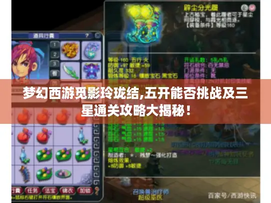梦幻西游觅影玲珑结,五开能否挑战及三星通关攻略大揭秘！