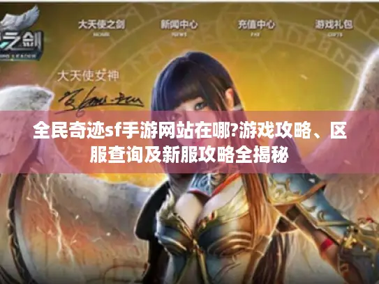 全民奇迹sf手游网站在哪?游戏攻略、区服查询及新服攻略全揭秘