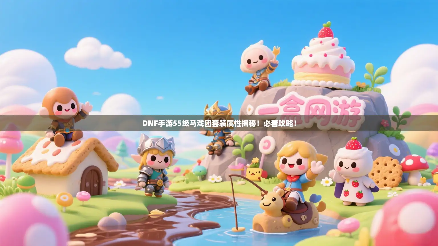 DNF手游55级马戏团套装属性揭秘！必看攻略！