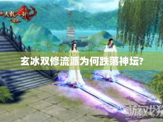 玄冰双修流派为何跌落神坛?