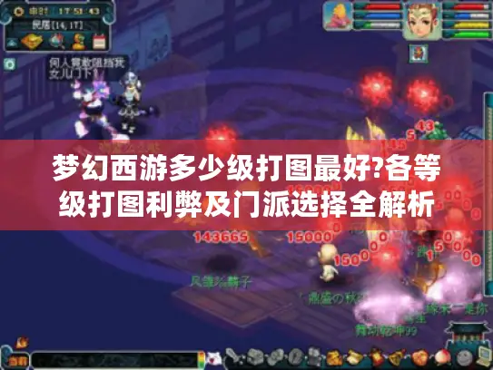 梦幻西游多少级打图最好?各等级打图利弊及门派选择全解析