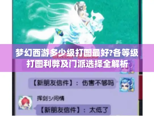 梦幻西游多少级打图最好?各等级打图利弊及门派选择全解析
