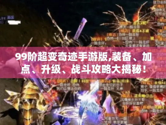 99阶超变奇迹手游版,装备、加点、升级、战斗攻略大揭秘！