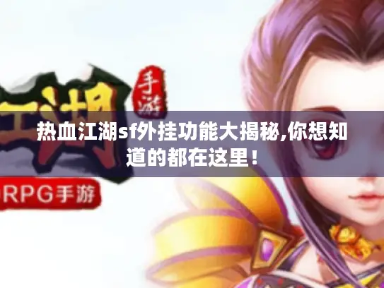 热血江湖sf外挂功能大揭秘,你想知道的都在这里！