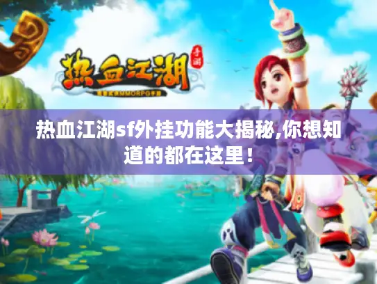 热血江湖sf外挂功能大揭秘,你想知道的都在这里！