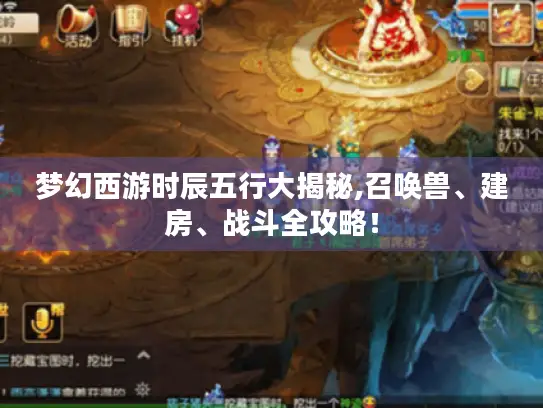 梦幻西游时辰五行大揭秘,召唤兽、建房、战斗全攻略！