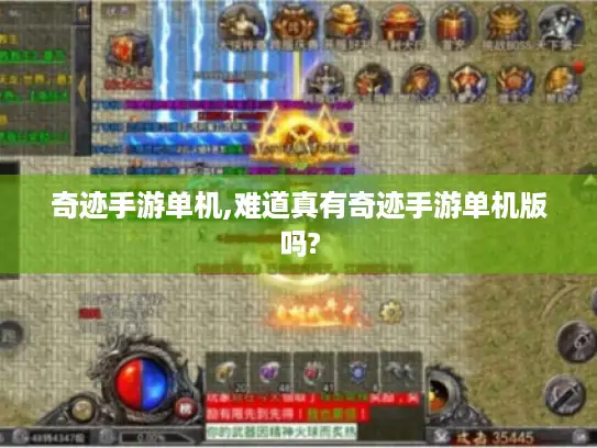 奇迹手游单机,难道真有奇迹手游单机版吗?