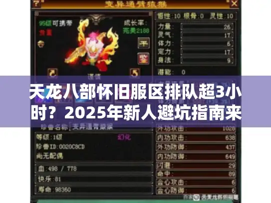 天龙八部怀旧服区排队超3小时？2025年新人避坑指南来了