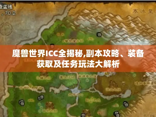 魔兽世界ICC全揭秘,副本攻略、装备获取及任务玩法大解析