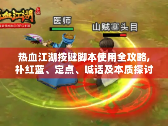 热血江湖按键脚本使用全攻略,补红蓝、定点、喊话及本质探讨! 热血江湖按键脚本使用全攻略,补红蓝、定点、喊话及本质探讨!