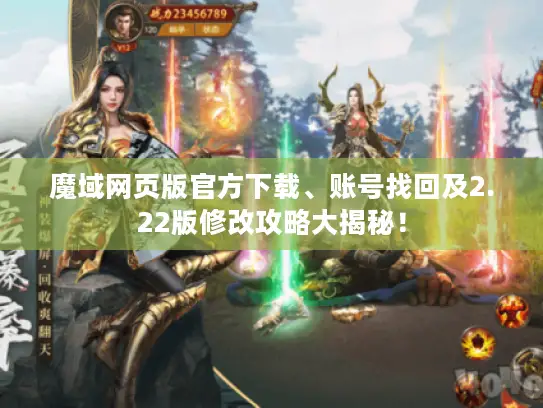 魔域网页版官方下载、账号找回及2.22版修改攻略大揭秘! 魔域网页版官方下载、账号找回及2.22版修改攻略大揭秘!