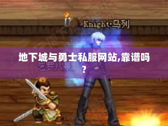 地下城与勇士私服网站,靠谱吗?