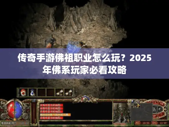 传奇手游佛祖职业怎么玩？2025年佛系玩家必看攻略