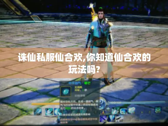 诛仙私服仙合欢,你知道仙合欢的玩法吗?