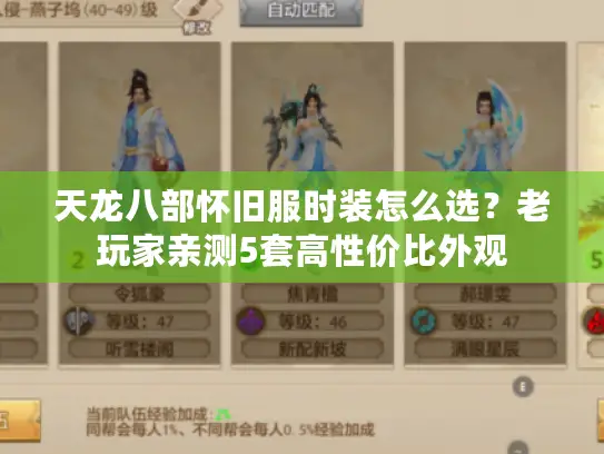 天龙八部怀旧服时装怎么选？老玩家亲测5套高性价比外观